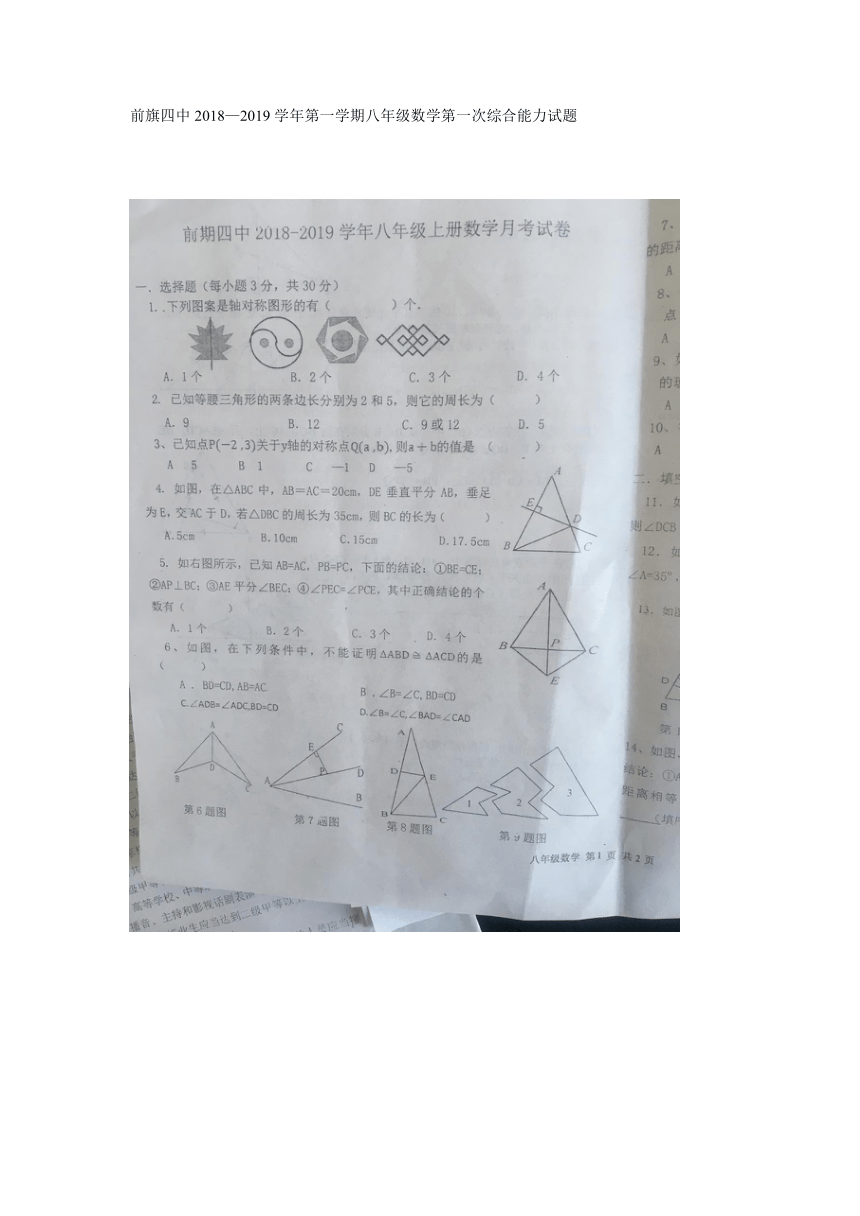 (首发)前旗四中2018—2019学年第一学期八年级数学第一次综合能力试题（图片版，含图片版答案）