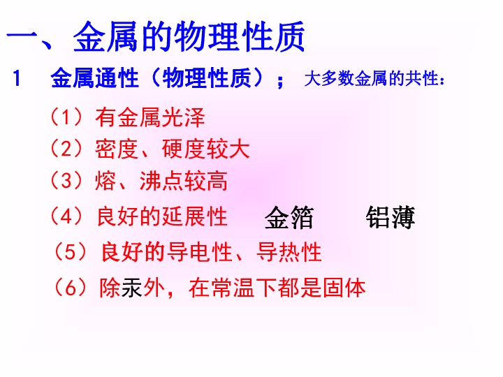 人教版（五四制）九年级化学 1.1 金属材料 课件（28张PPT）