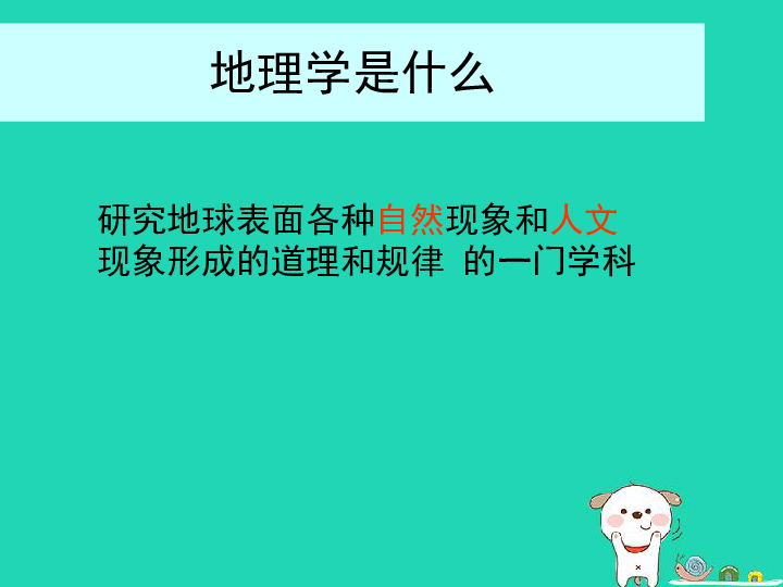 湘教版七年级地理上册1.1《我们身边的地理》课件（27张ppt）