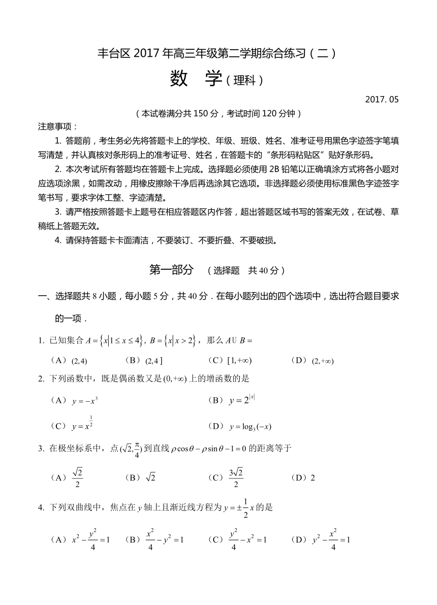 北京市丰台区2017届高三5月综合练习（二模）数学（理科）