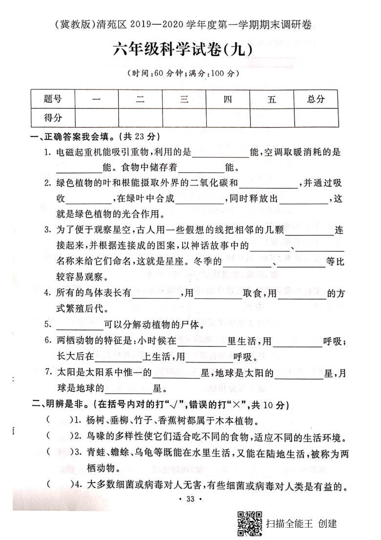 冀教版 2019—2020学年河北省保定市清苑区六年级科学上册期末测试卷（PDF版，含答案）