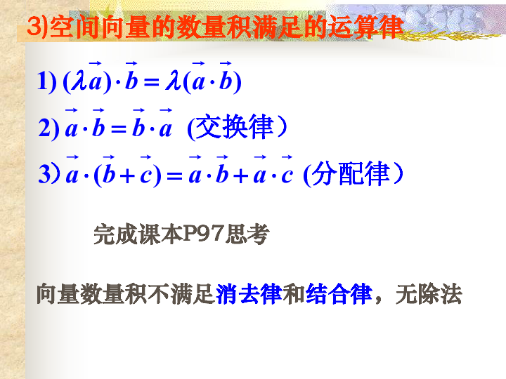 人教版选修2-1 3.1.3 空间向量的数量积运算课件(26张)