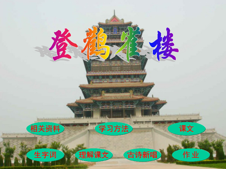 登鹳雀楼课件