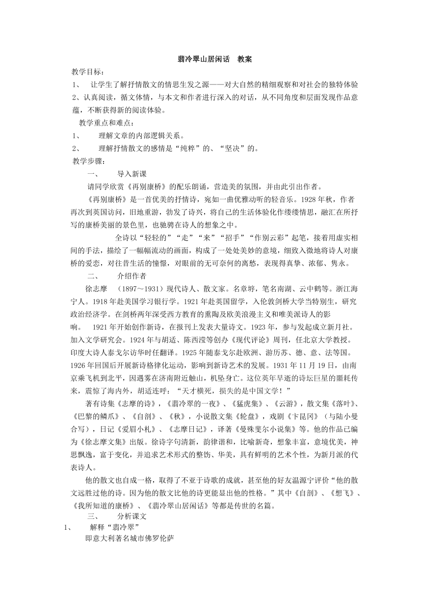 翡冷翠山居闲话  教案