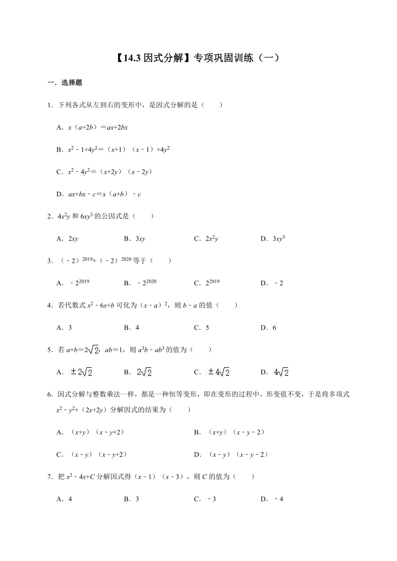 人教版数学八年级上册【14.3因式分解】专项巩固训练（一）（Word版 无答案）