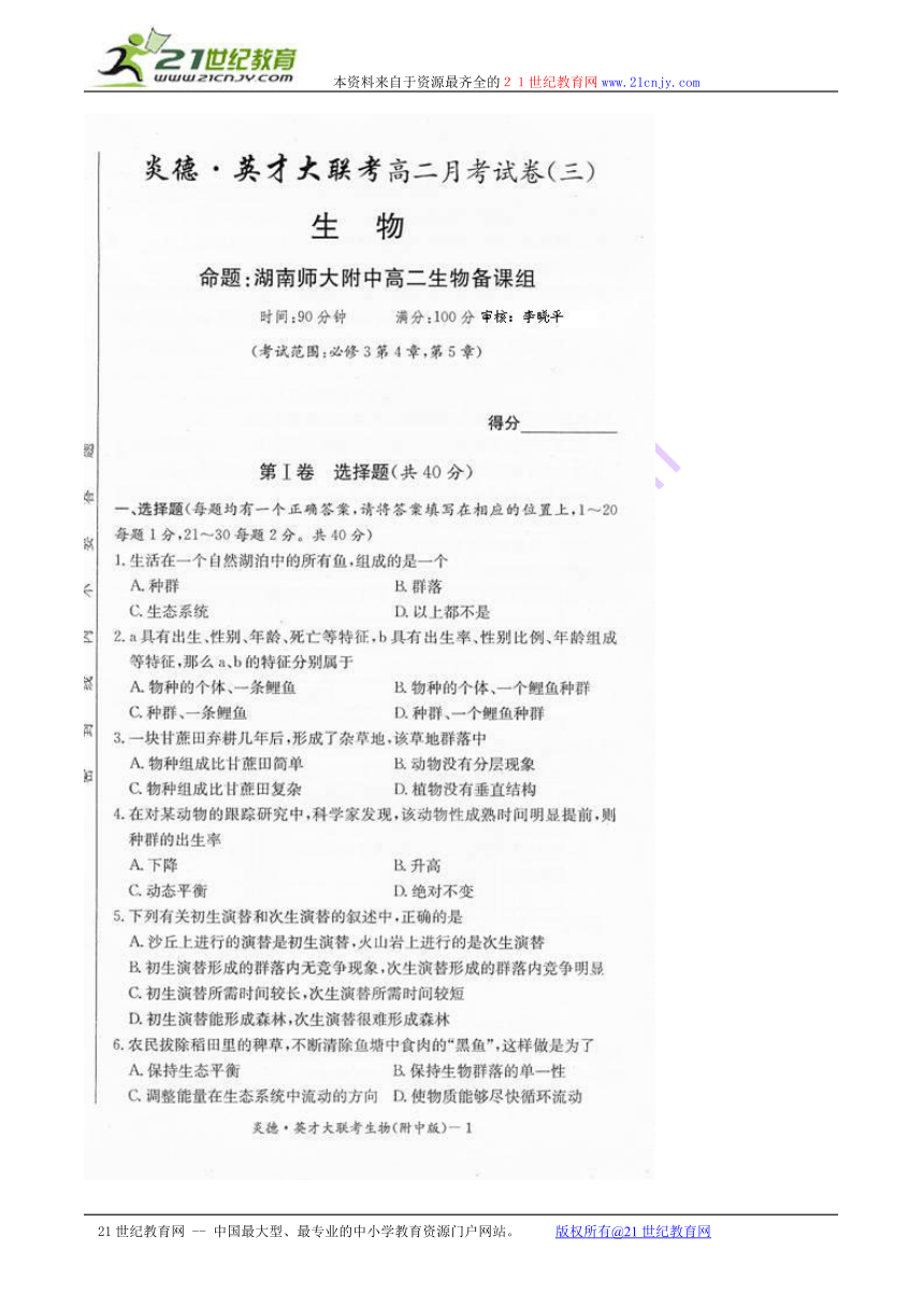 湖南省师大附中09-10学年高二月考试卷（三）（生物）扫描版