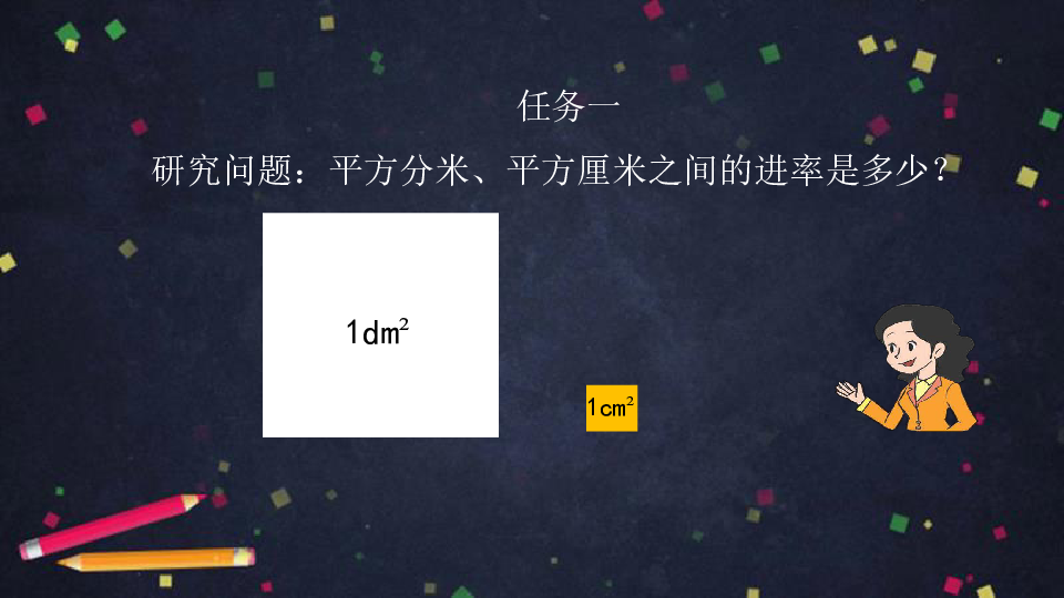 三年级数学下册 面积单位间的进率 北京版课件（44张ppt）