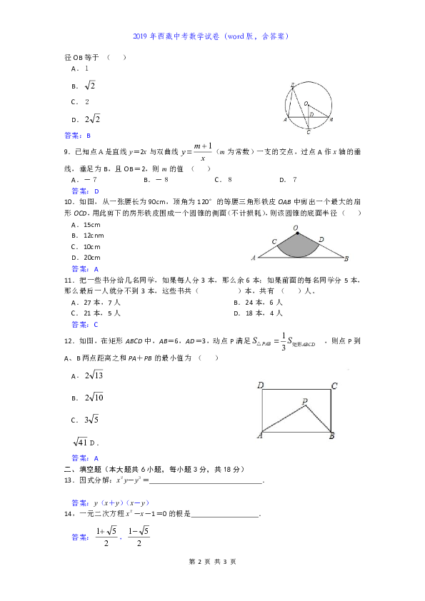 2019年西藏自治区中考数学试题（Word版含答案）