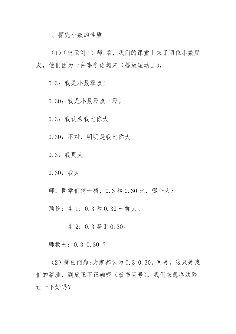 四年级下册数学教案 2.4 小数的性质 沪教版