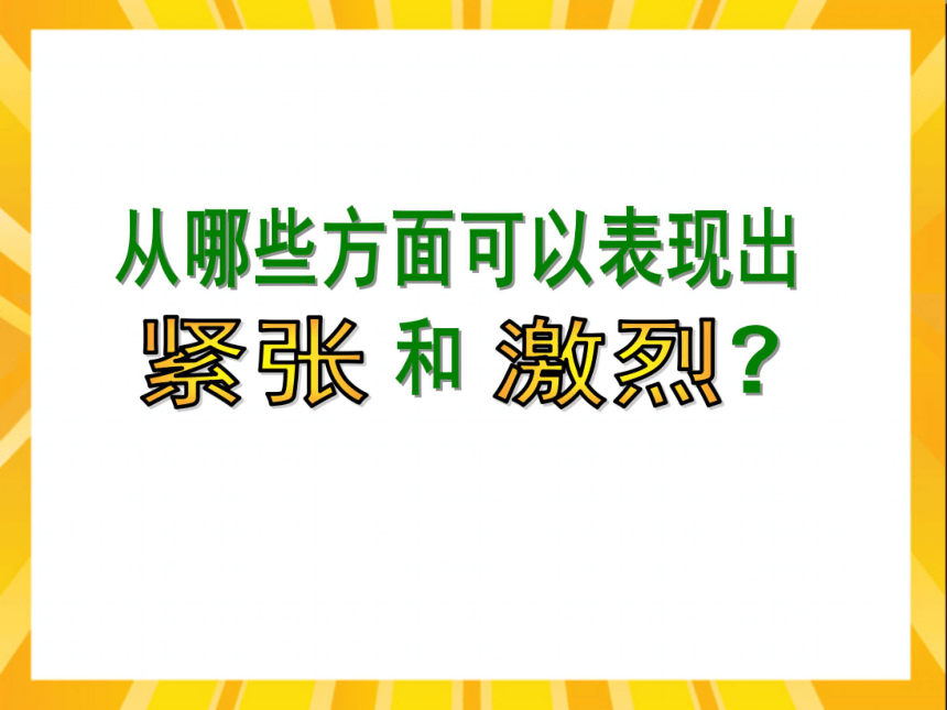 美术三年级下桂美版16运动场上课件（33张）