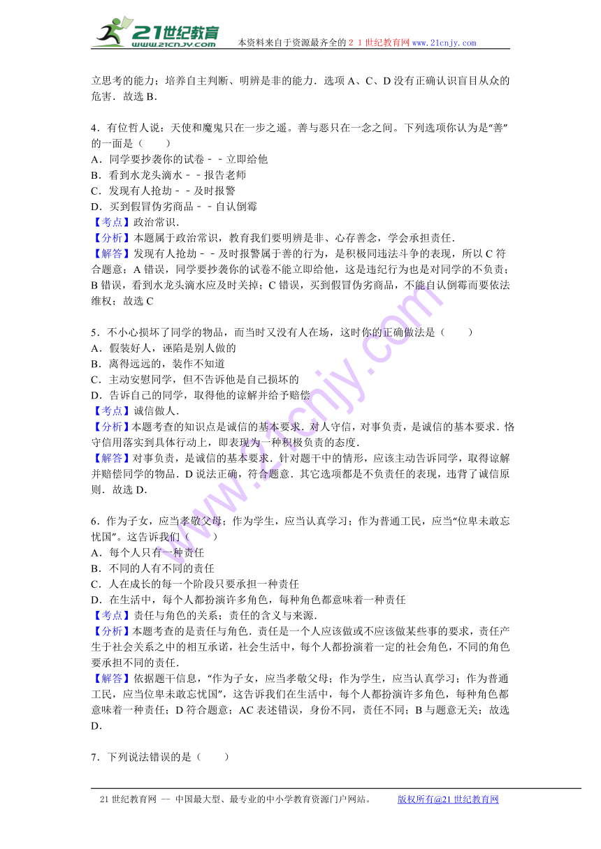 重庆市重点中学2016-2017学年八年级（上）期中政治试卷（解析版）