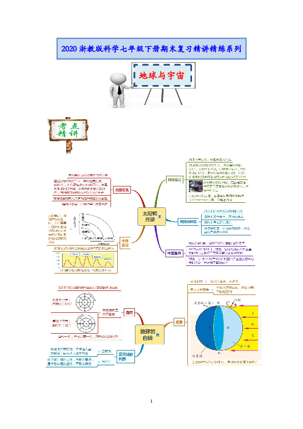 2020浙教版科学期末复习精讲精练（十一）：地球与宇宙