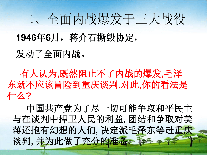 中华书局版八上第18课重庆谈判与内战的爆发（共15张PPT）
