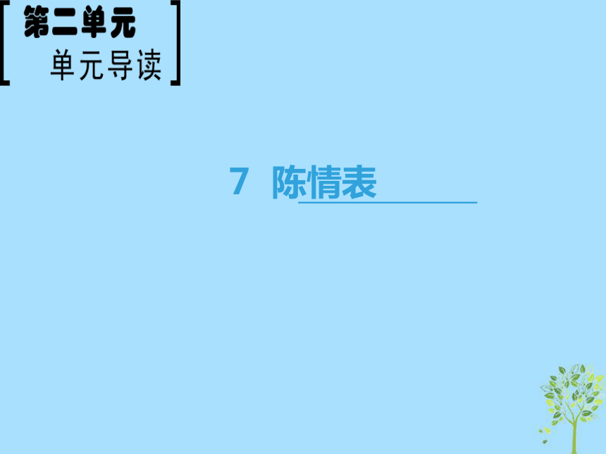 2018—2019学年高中语文新人教版必修5课件：第2单元7陈情表