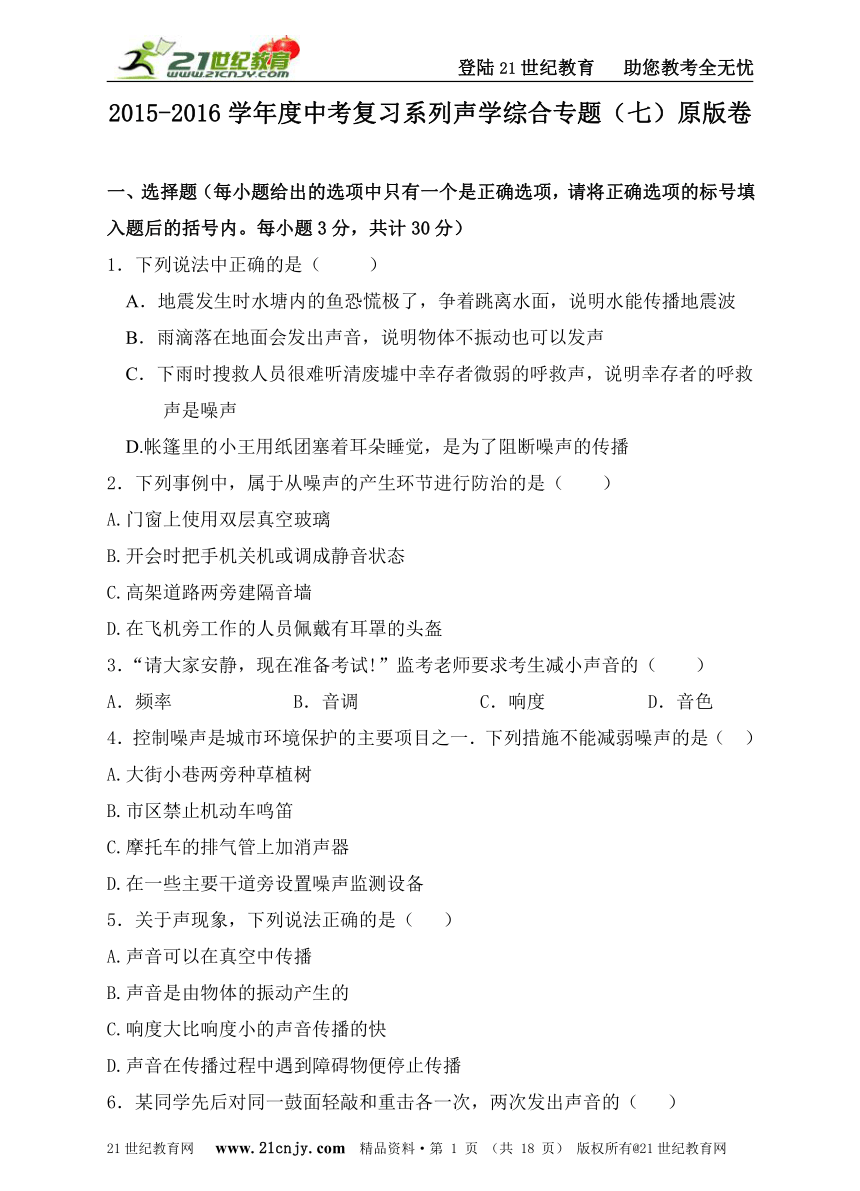 2015-2016学年度中考复习系列声学综合专题（七）原版卷+解析卷