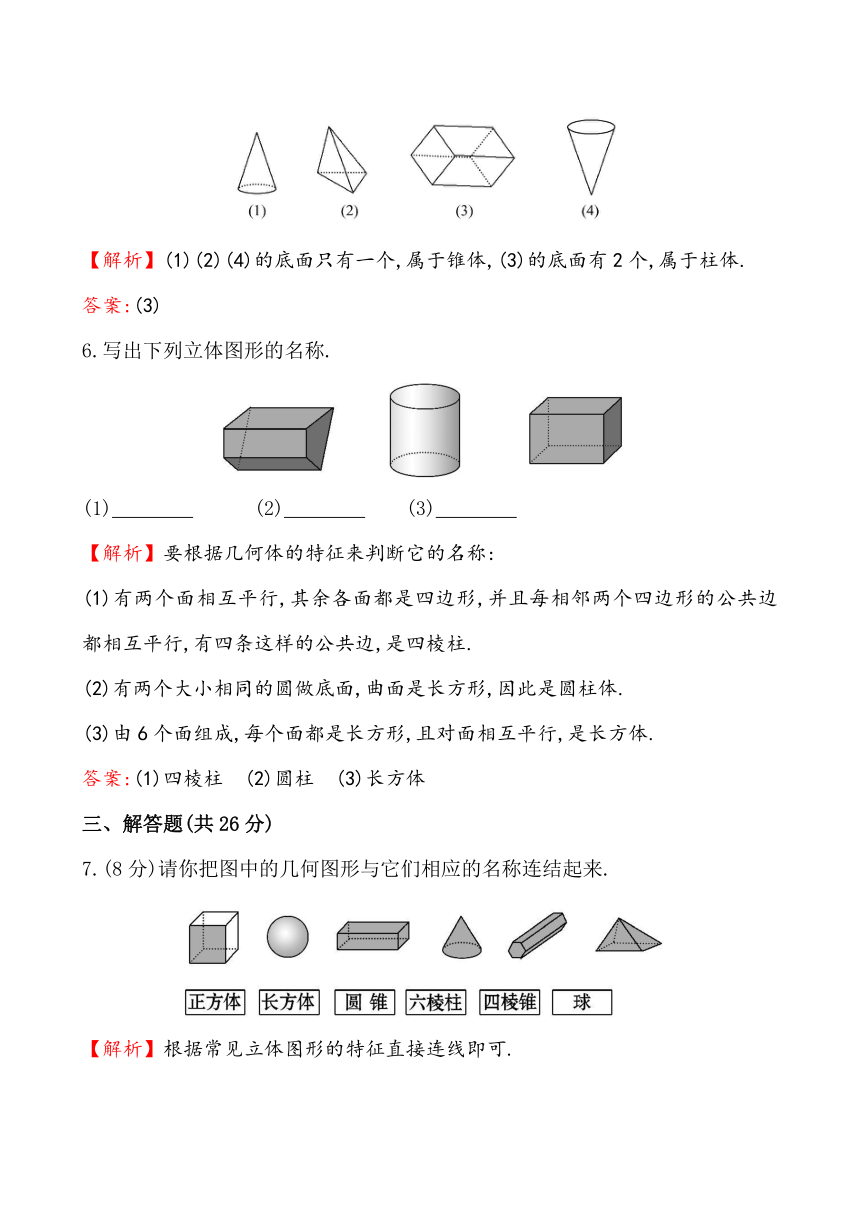 4.1生活中的立体图形课时提升作业（含解析）