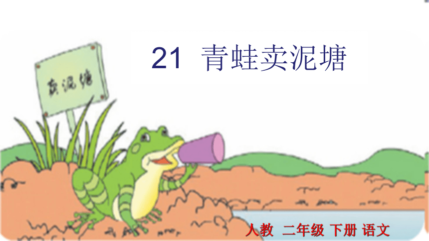 21 青蛙卖泥塘课件