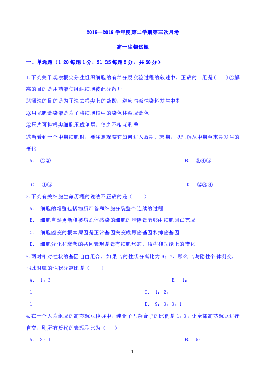 河北省鸡泽一中2018-2019学年高一下学期第三次月考生物试题