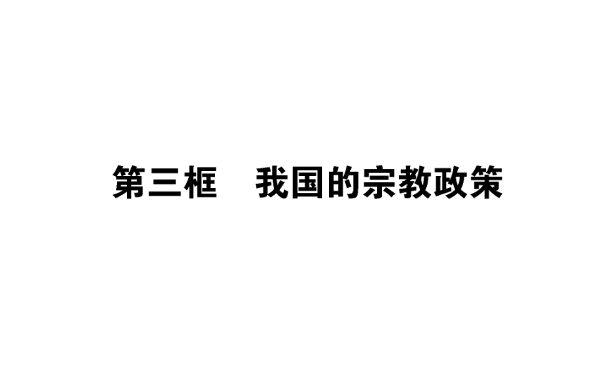 政治必修Ⅱ人教新课标7.3我国的宗教政策课件（37张）