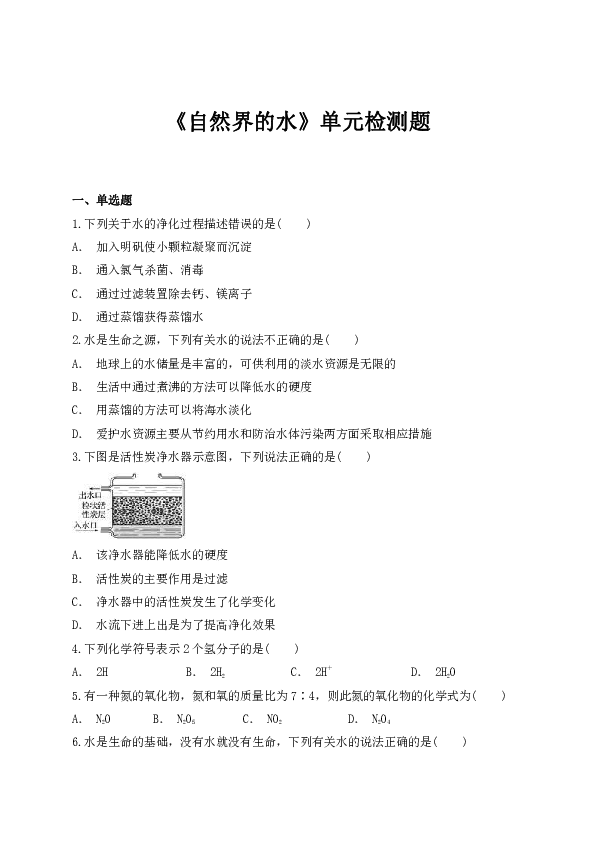 人教版初中化学九年级上册第四单元《自然界的水》单元检测题（解析版）