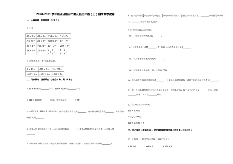 2020-2021学年山西省临汾市曲沃县三年级（上）期末数学试卷人教版（无答案）