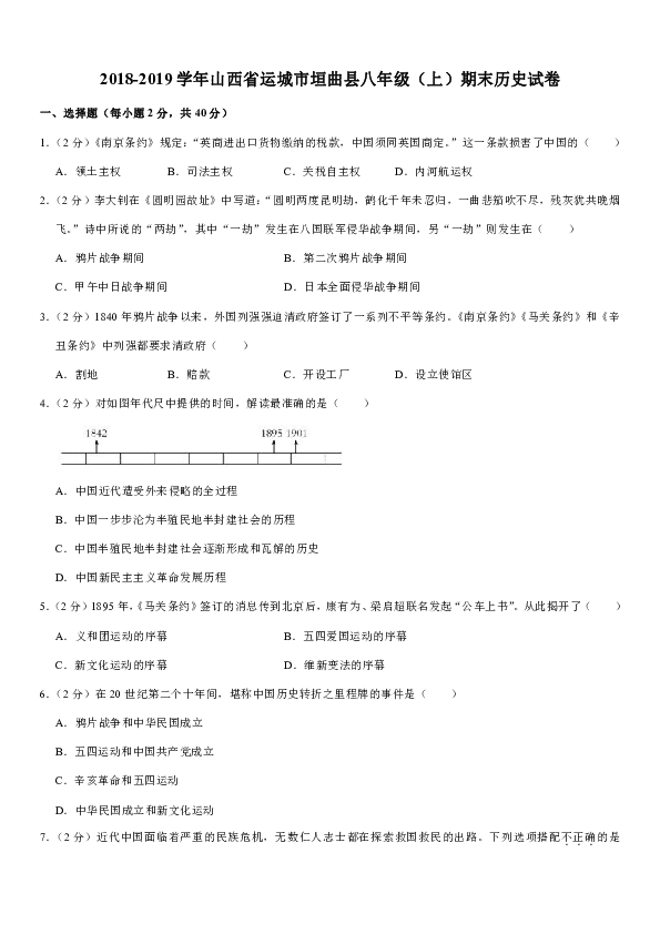 2018-2019学年山西省运城市垣曲县八年级（上）期末历史试卷（含解析）