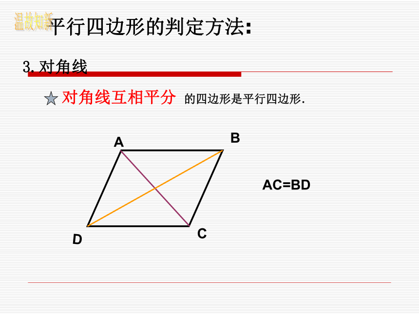 19.1.2平行四边形的判定(3)