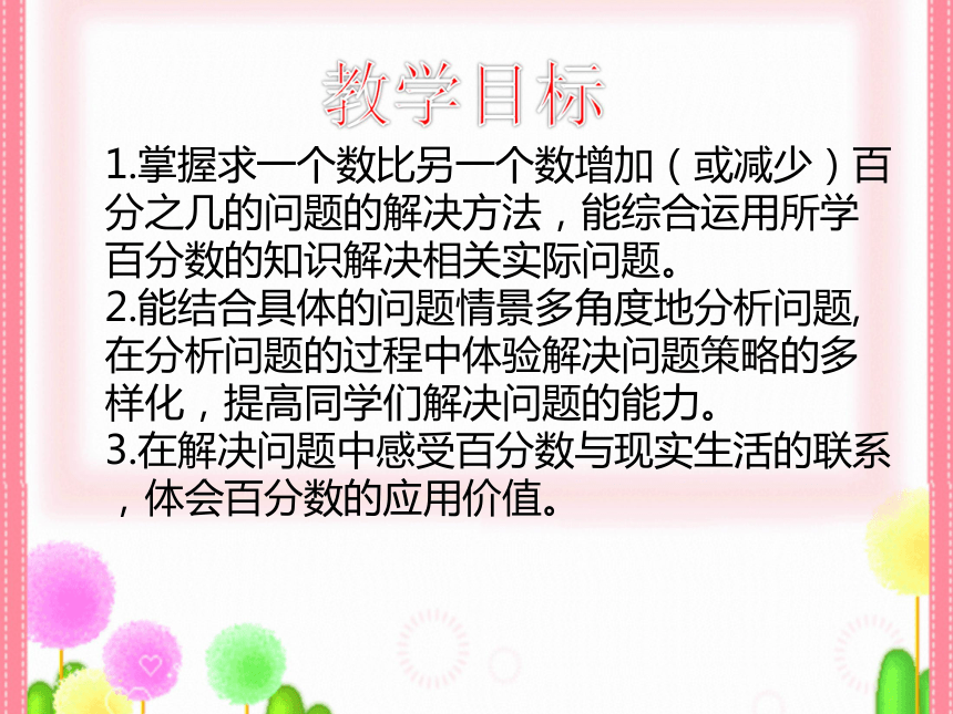 （青岛版）六年级数学上册PPT课件   8.2 百分数解决问题