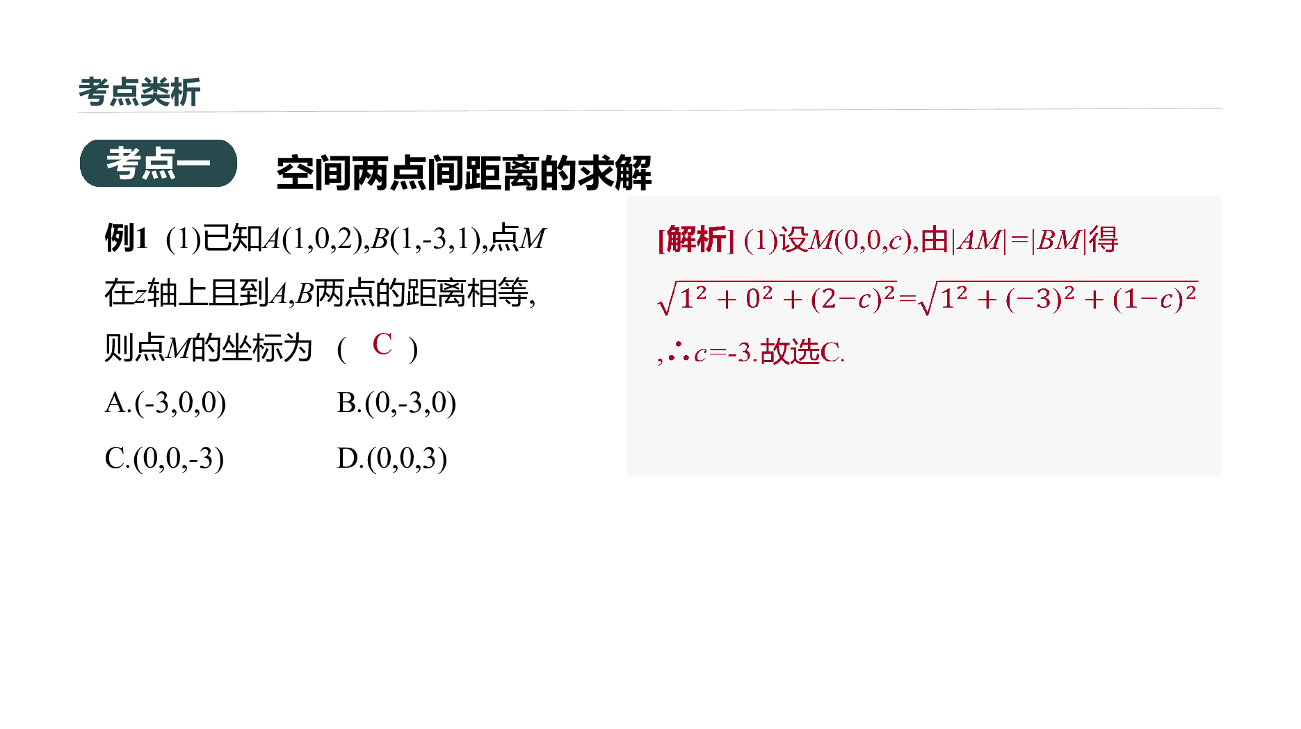 新高考必修2辽宁地区专用 2.4.2　空间两点的距离公式20张