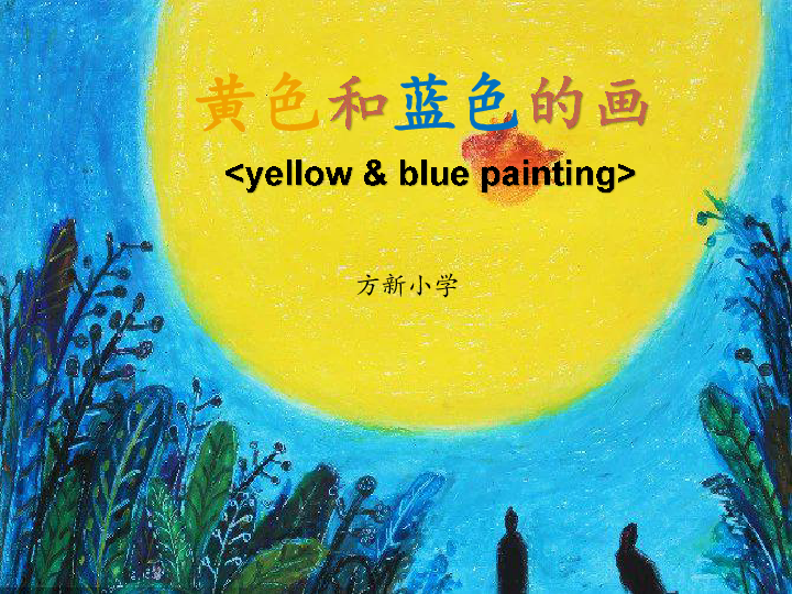 新人美美术三上《第7课黄色和蓝色的画》(共17张PPT)