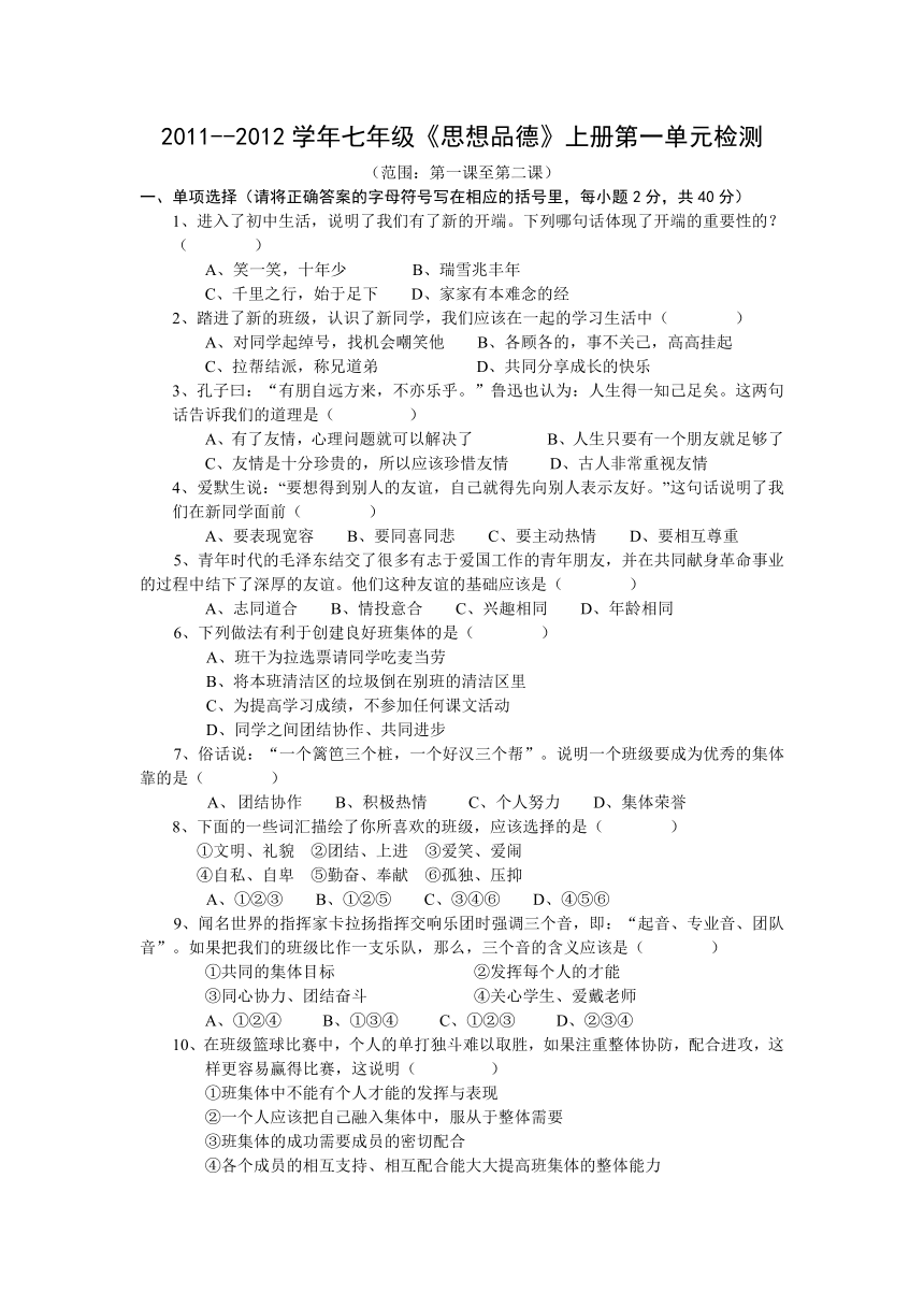 2011--2012学年第一学期七年级 思想品德上册第一单元笑迎新生活检测