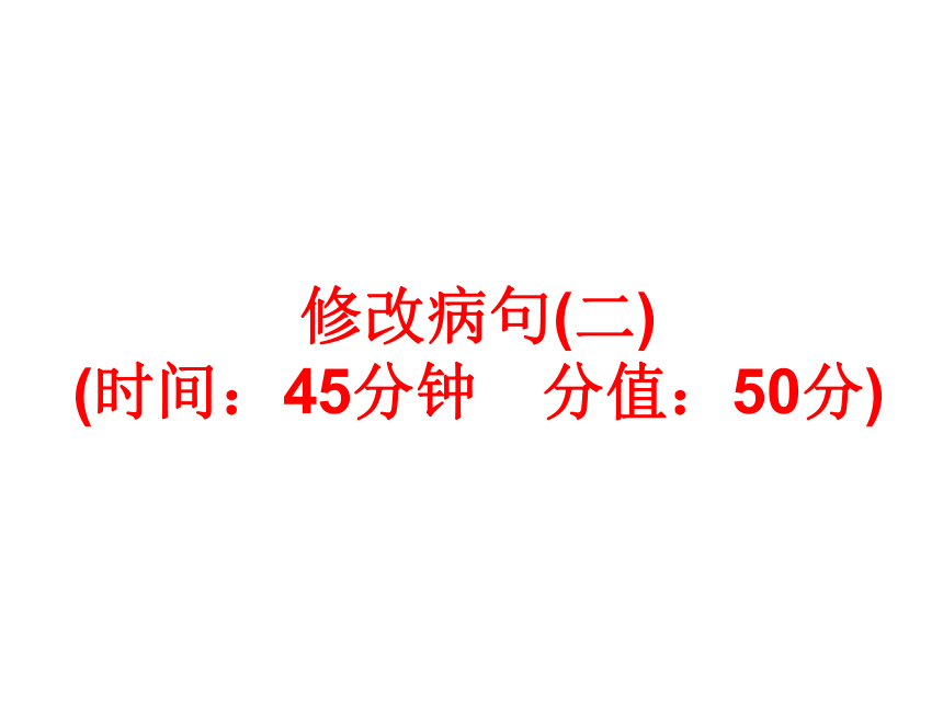 考点训练6 修改病句（二）