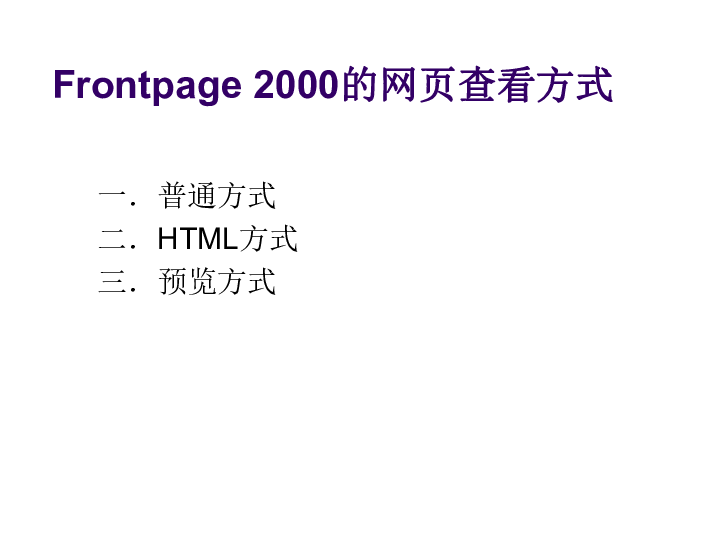 粤教版 信息技术 选修3  4.3 FRONTPAGE2000的基本操作课件（共21张ppt）