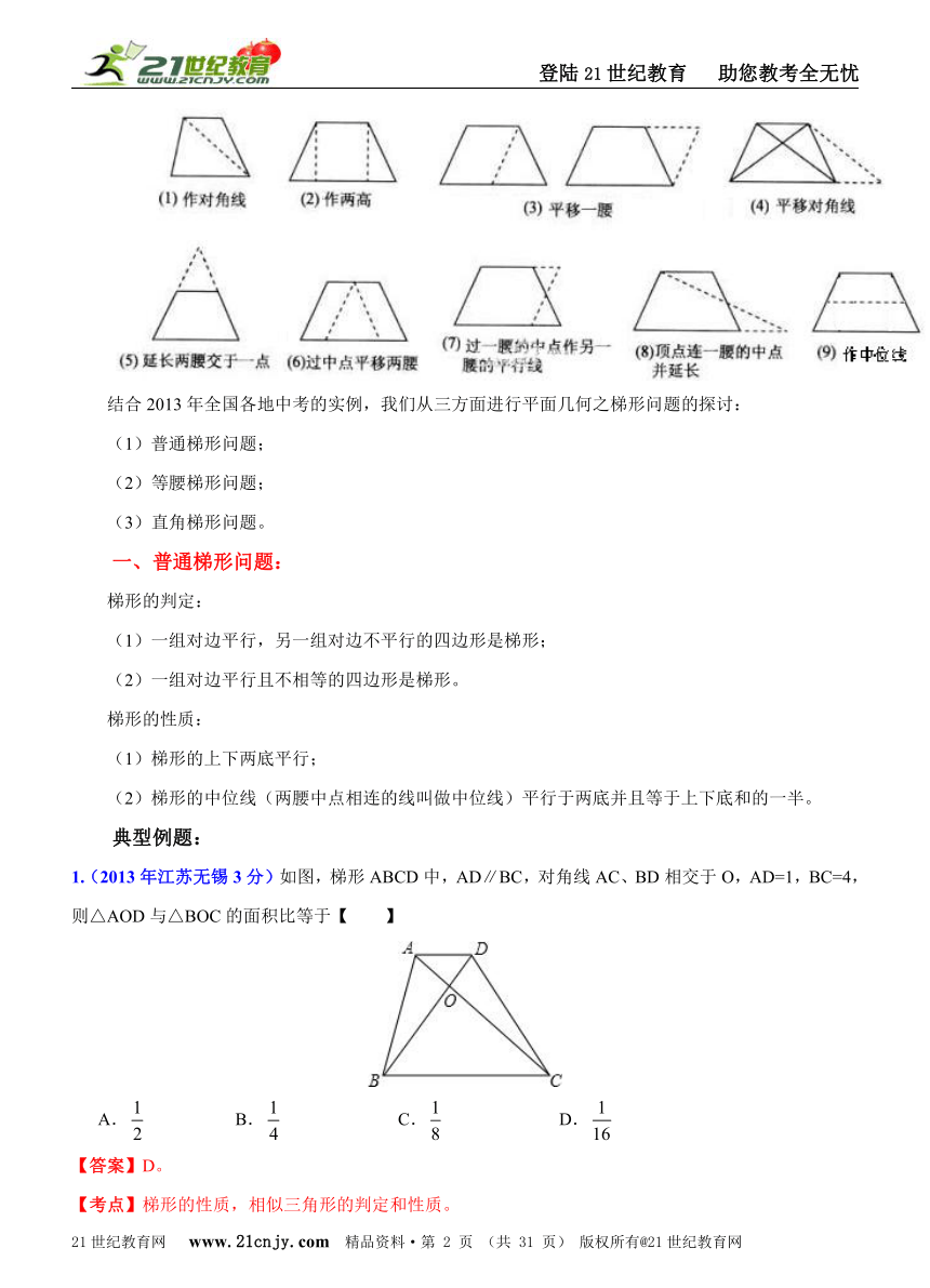 【备战2014中考数学专题汇编】专题34：高频考点剖析之平面几何之梯形问题