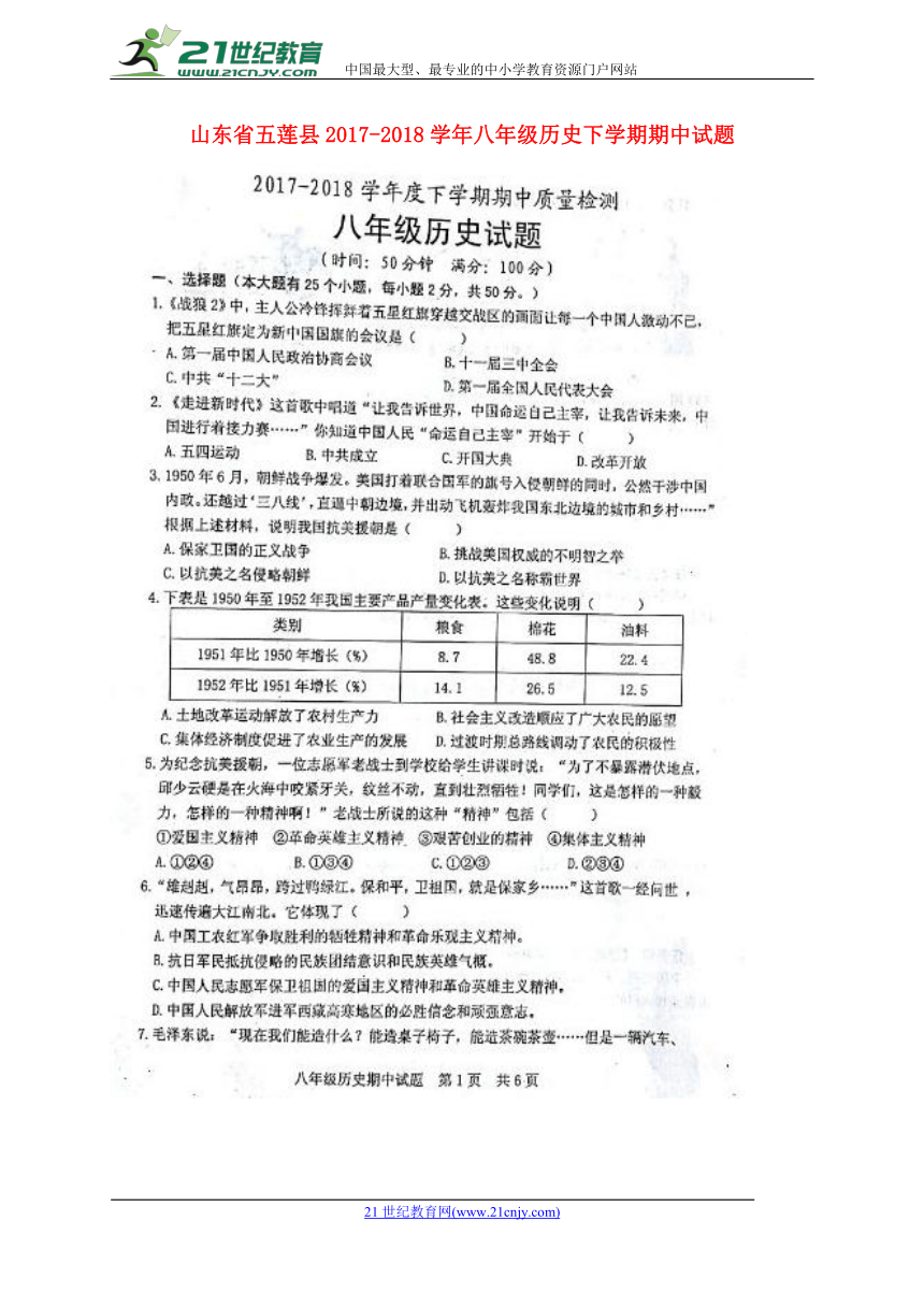 山东省五莲县2017_2018学年八年级历史下学期期中试题（扫描版）新人教版