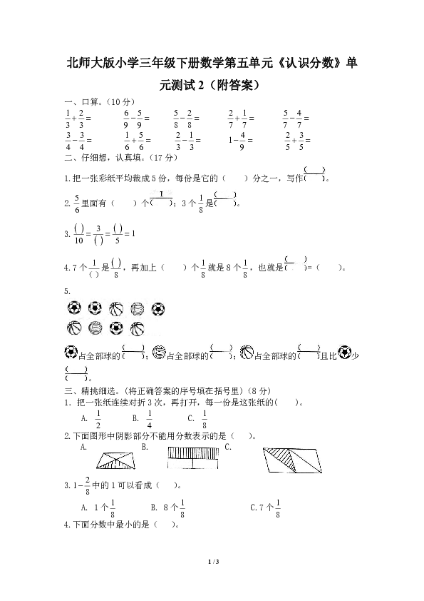 北师大版小学三年级下册数学第六单元《认识分数》单元测试2（附答案）