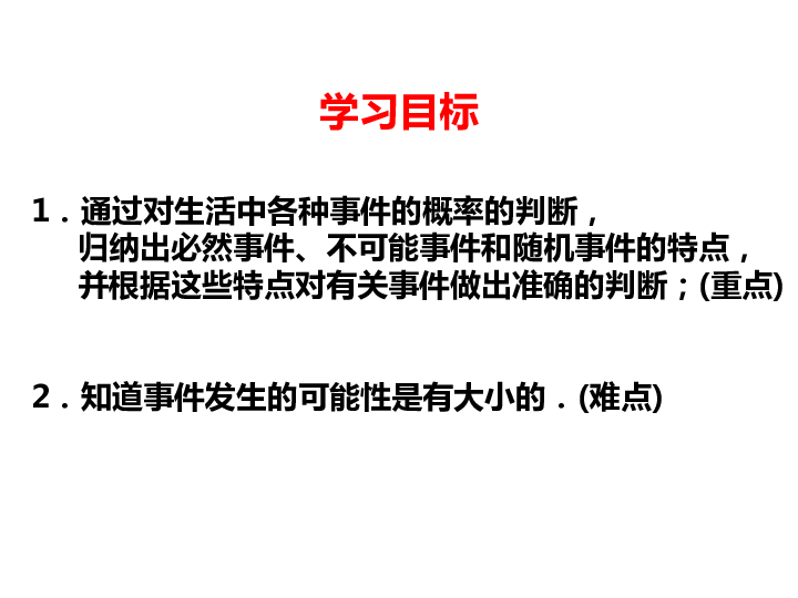 北师大版七年级下册数学 6．1 感受可能性 课件（共28张PPT）