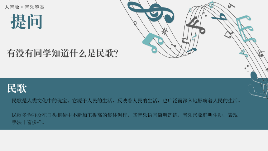 2.3 汉族民歌 课件-2022-2023学年高中音乐人音版（2019） 必修 音乐鉴赏(共20张PPT内嵌音频)-21世纪教育网