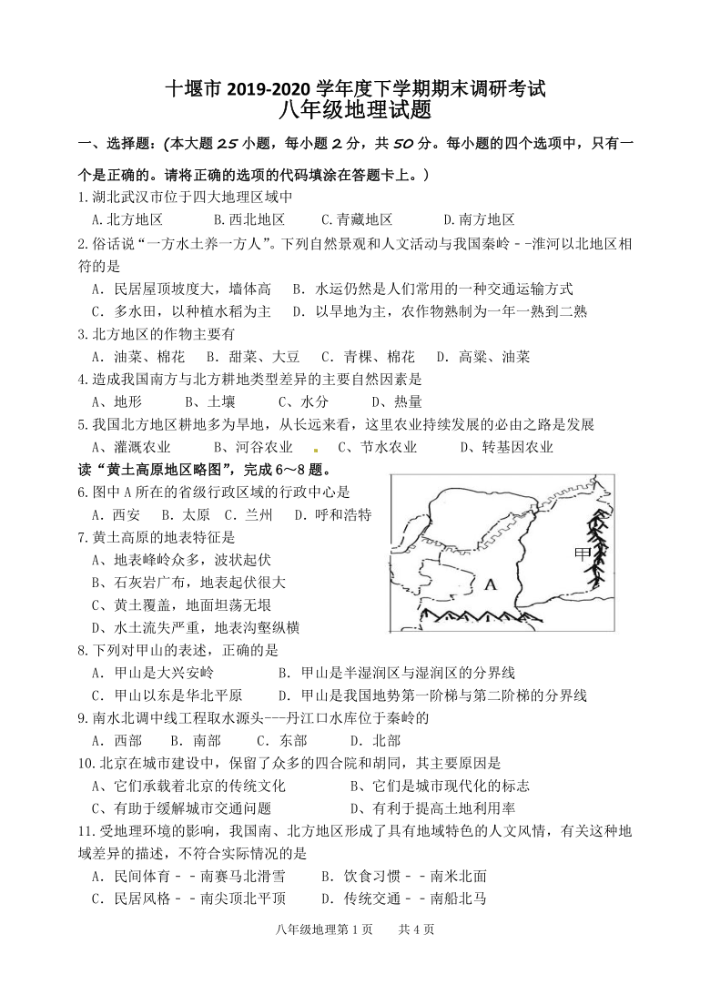 湖北十堰市2019~2020学年度下学期八年级期末调研考试地理试题及答案 word版