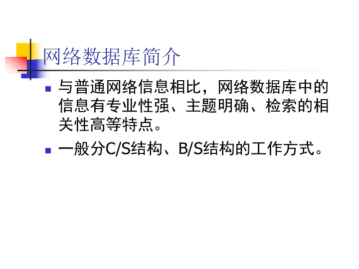 教科版高中信息技术必修-2.4-网络数据库的信息检索课件(共24张PPT)