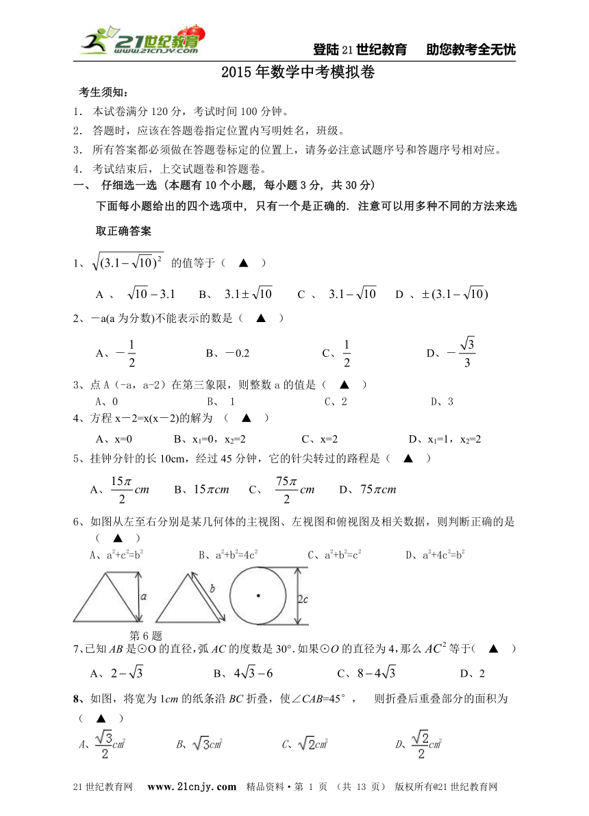 2014-2015学年度杭州市中考模拟数学试卷（十）