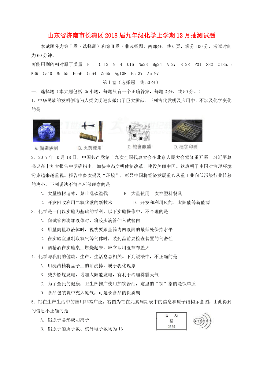 山东省济南市长清区2018届九年级化学上学期12月抽测试题新人教版