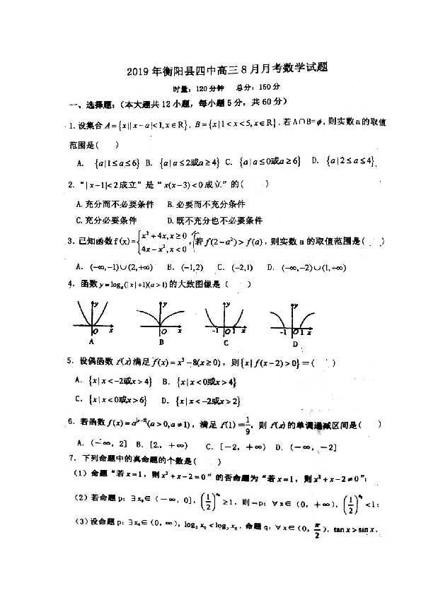 湖南省衡阳县第四中学2020届高三（实验班）8月月考数学试题 扫描版含答案