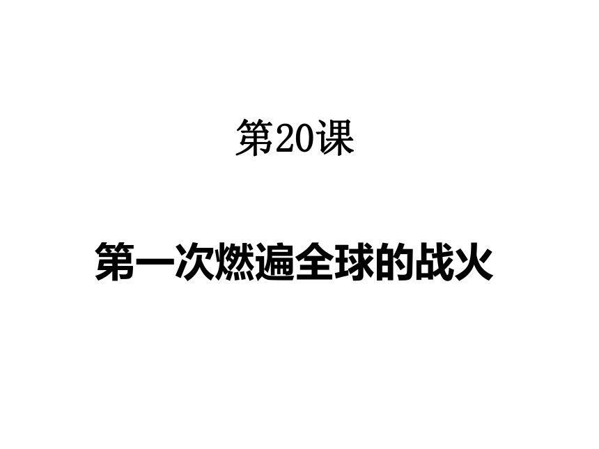 第20课 第一次燃遍全球的战火 (共22张PPT)