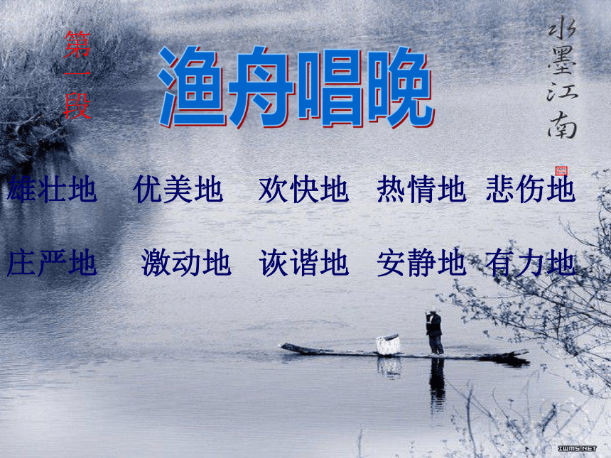 渔舟唱晚 课件 (2)