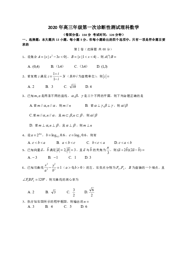 新疆乌鲁木齐市2020届高三第一次诊断性测试数学理试题 Word版含答案