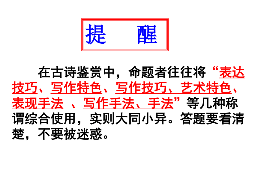 语文诗歌鉴赏之表现手法(公开课) (共115张PPT)