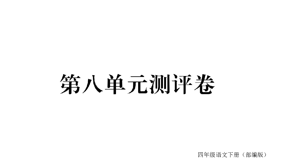 统编版语文四年级下册第八单元测评卷  课件（16张ppt）