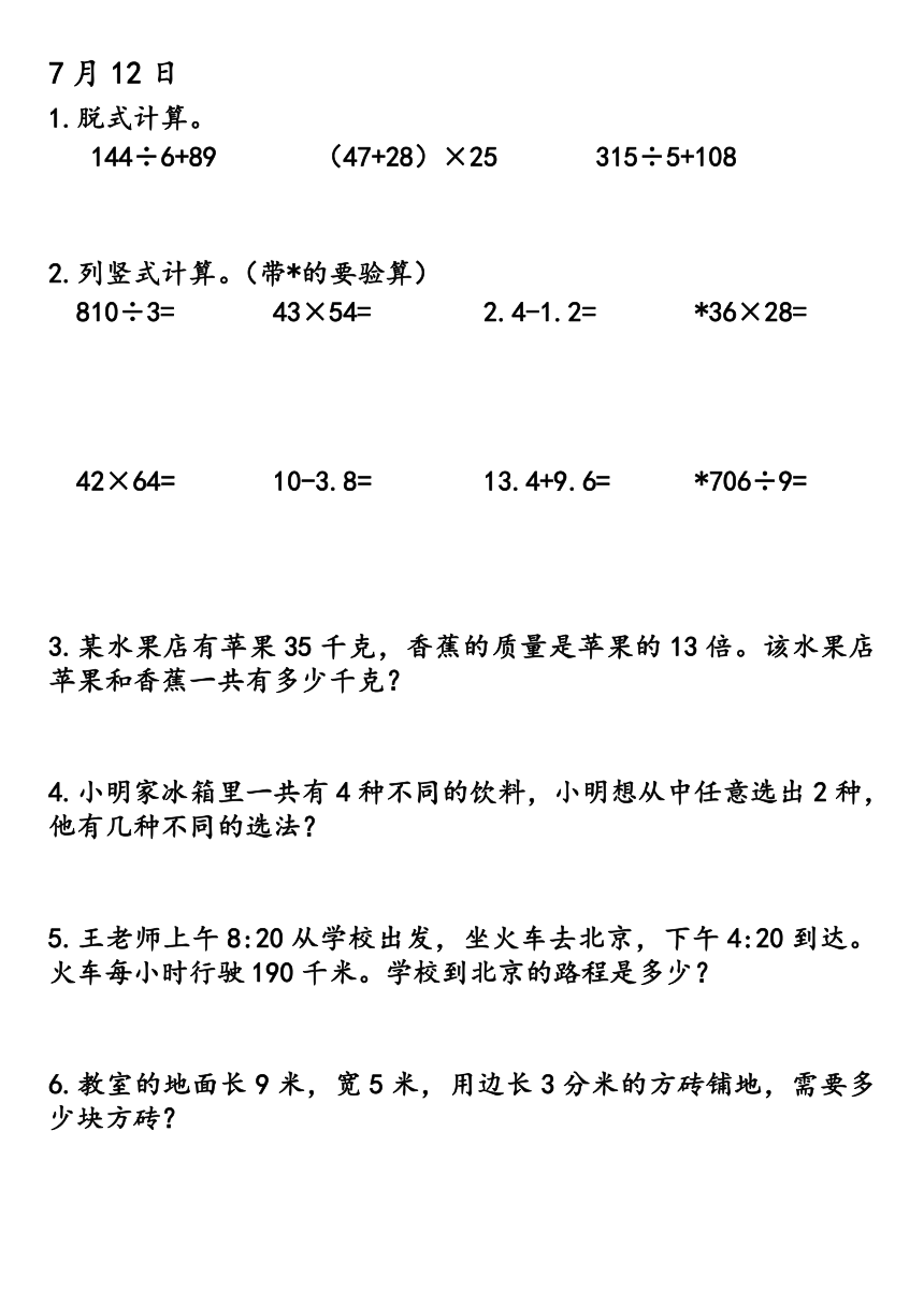 人教版三年級下冊數學暑假每日計算題解決問題暑假7月份無答案