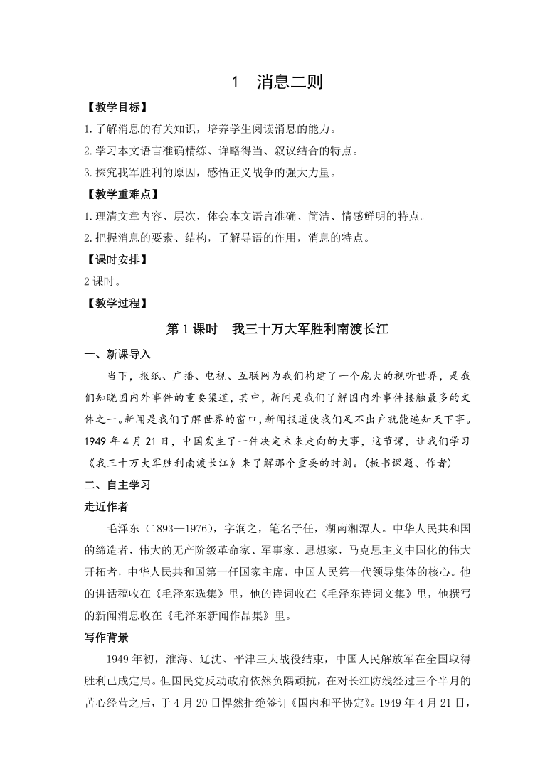 第1课消息二则教案20212022学年部编版语文八年级上册